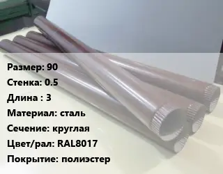 Труба водосточная 90х0.5 L=3 сталь круглая RAL8017 полиэстер